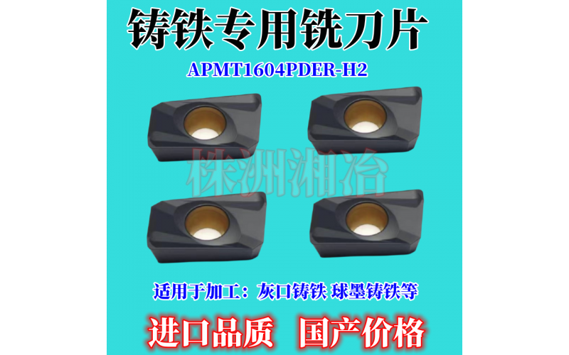 APMT1604鑄鐵專用銑刀片，采用巴爾查斯涂層CⅤD生產(chǎn)工藝