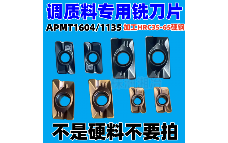 APMT1604/1135調(diào)質(zhì)料專(zhuān)用銑刀片，可加工HRC35-65硬鋼