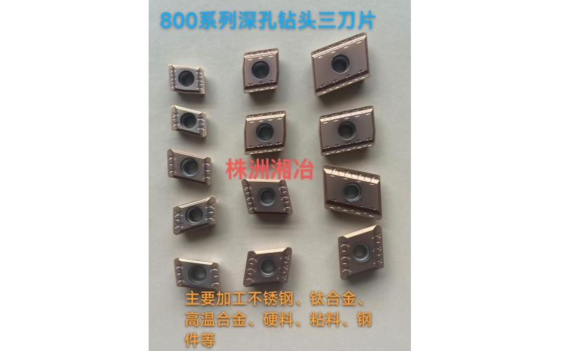 BTA鉆頭800系列刀片，專為難加工材料設計