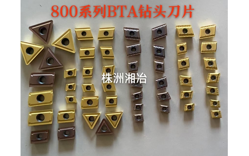 株洲湘冶硬質(zhì)合金深孔槍鉆刀片800系列，與山特通裝，采用巴爾查斯涂層生產(chǎn)工藝，耐磨、抗崩等性能